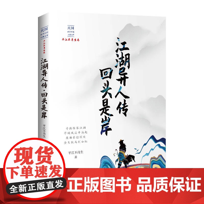 江湖异人传·回头是岸(民国武侠小说典藏文库·平江不肖生卷)