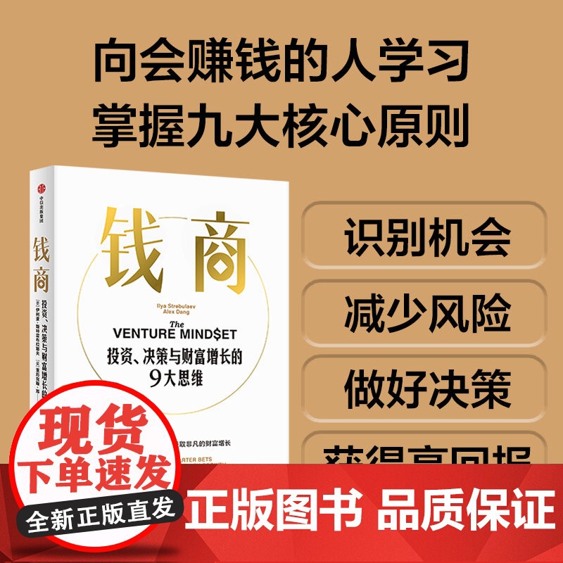 钱商 投资 决策与财富增长的9大思维 伊利亚斯特雷布拉耶夫 亚历克斯邓著 来自斯坦福的MBA课 中信出版社图书 正版高清大图