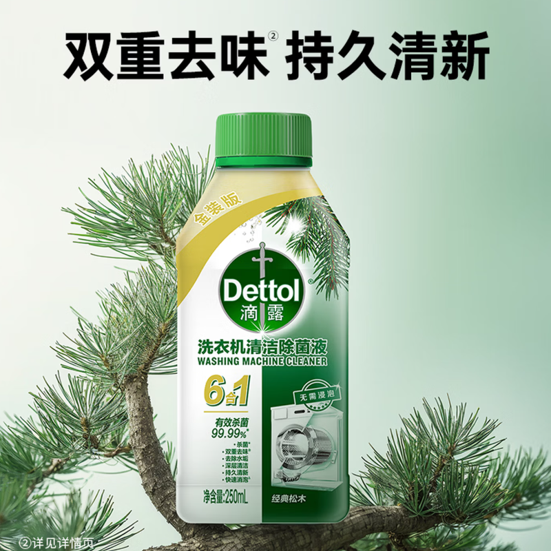 滴露金装版洗衣机清洁除菌液(松木+柠檬)250ml*2高清大图