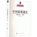 中国思想通史（第4卷）（下）：人民文库丛书