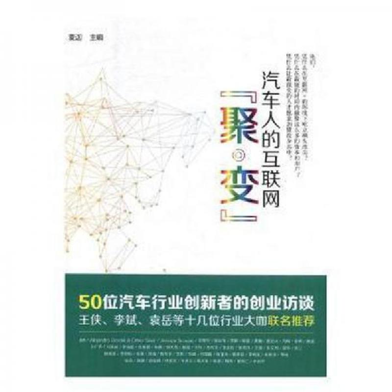 正版新书】汽车人的互联网“聚·变”麦迦 主编9787542767769