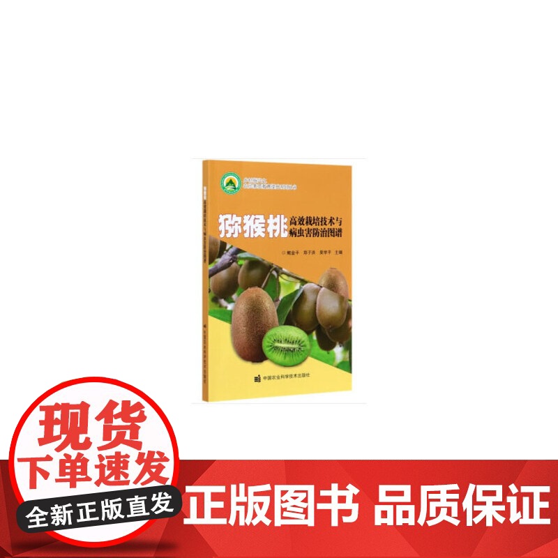 猕猴桃栽培技术与病虫害防治图谱高清大图