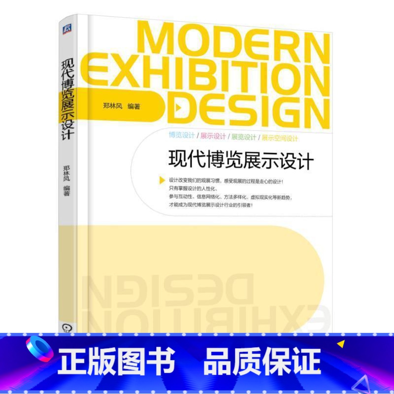 【正版】现代博览展示设计郑林风展览会陈列设计 书建筑书籍