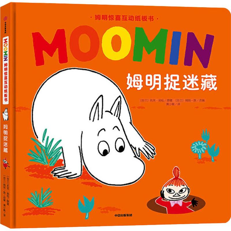 【M】姆明捉迷藏-9787521707717