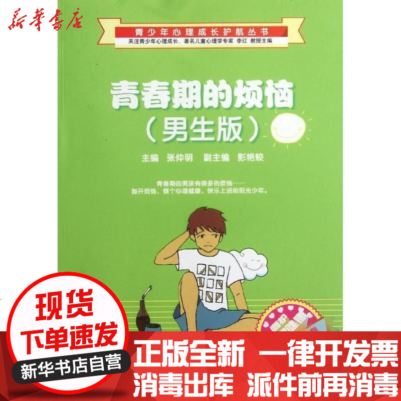 新华书店正版青春期的烦恼男生版呵护心理健康花期情节系列青少年心理