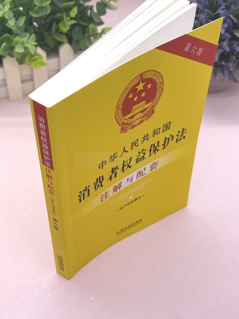 [正版]2023新中华人民共和国消费者权益保护法注解与配套第六版司法解释条文注解/消费者权益保护法法律条文/消费者权益高清大图