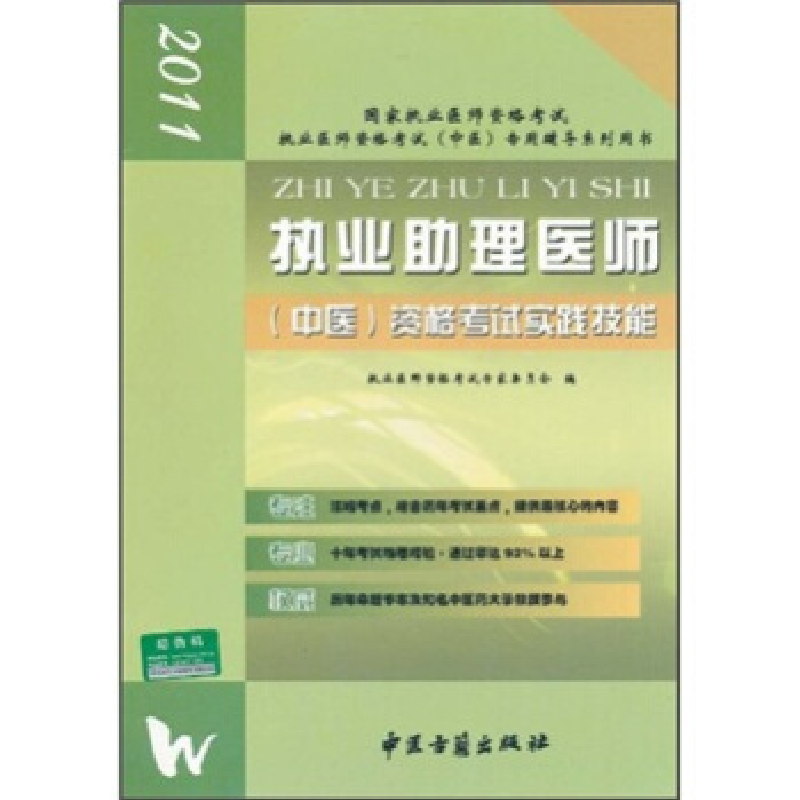 正版新书]2011执业医师资格考试中医专用辅导系列用书:执业助理高清大图