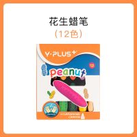 英国YPLUS儿童花生蜡笔安全无毒不脏手幼儿园油画棒 可水洗宝宝笔 花生蜡笔（12色）