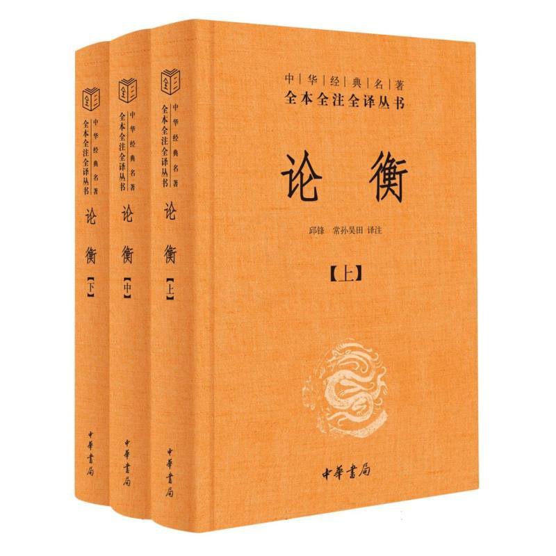 [正版]论衡(精)-中华经典名著全本全注全译高清大图