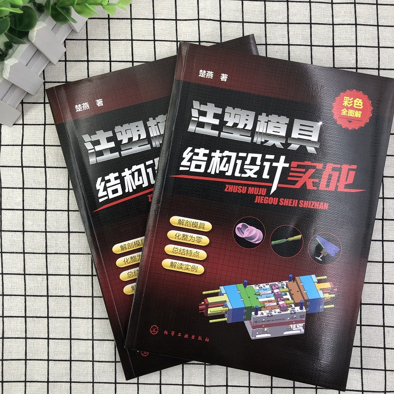 [正版] 注塑模具结构设计实战(彩色全图解) 书籍高清大图