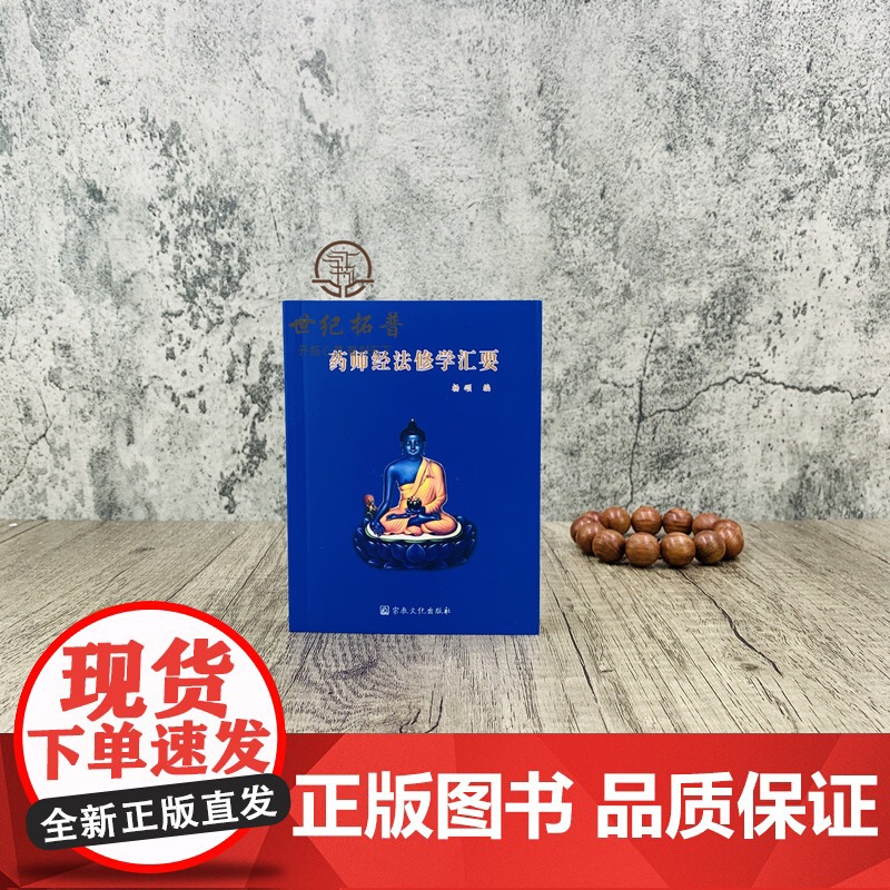 新版 药师经法修学汇要(64开 袖珍口袋本)杨颂/编 宗教文化出版社高清大图