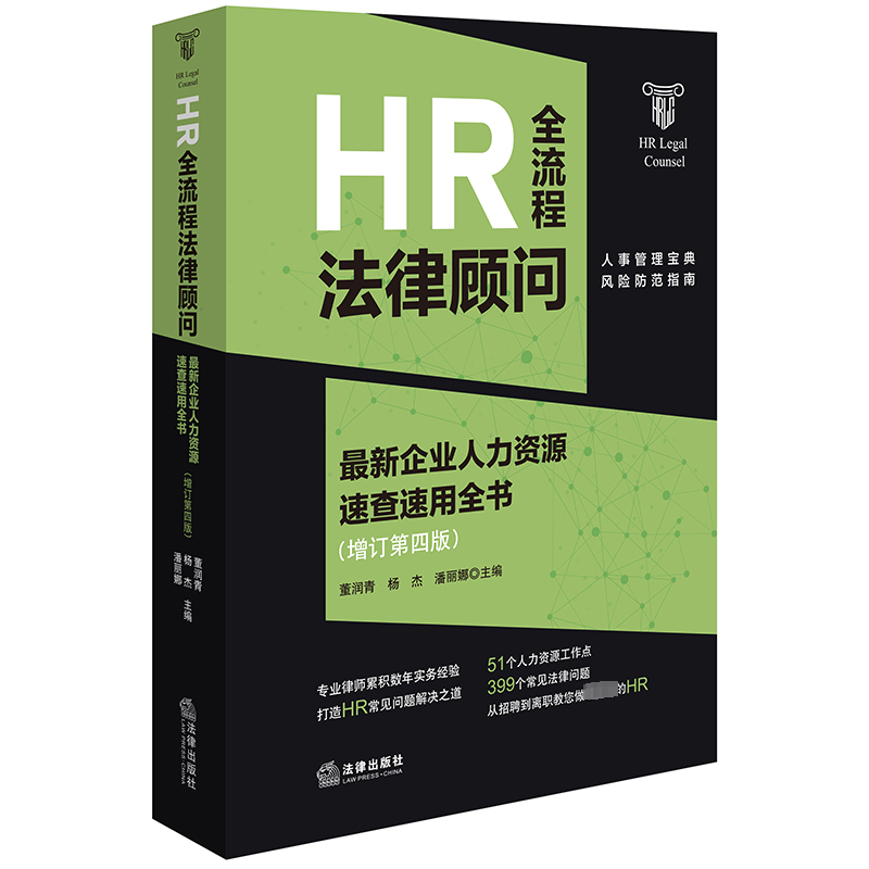 [M]HR全流程法律顾问 最新企业人力资源速查速用全书(增订第4版)-9787519788193高清大图