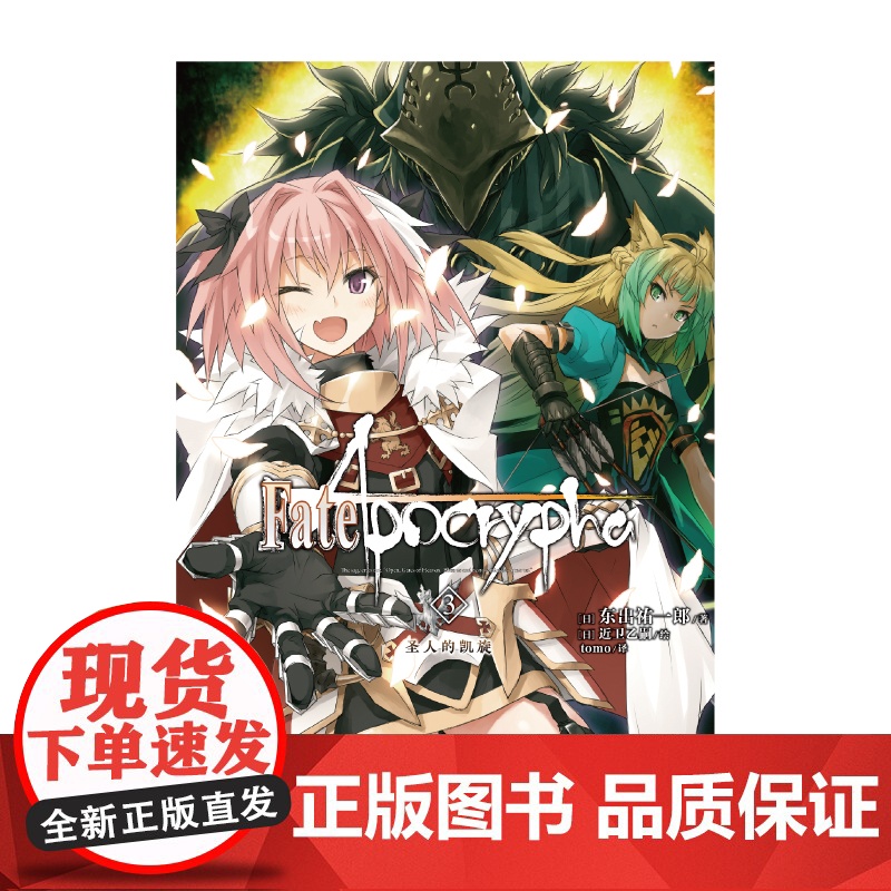 正版 Fate/Apocrypha. 3, 圣人的凯旋 成田良悟 Fate小说系列全彩插图FATE小说圣杯战争奇异赝品动高清大图