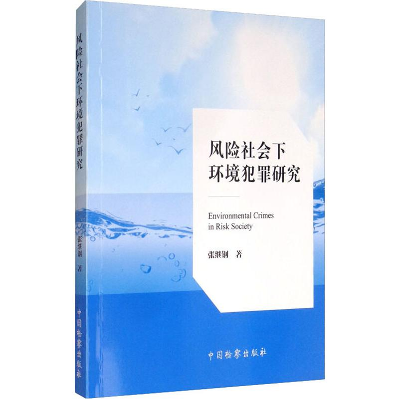 【M】风险社会下环境犯罪研究-9787510223129