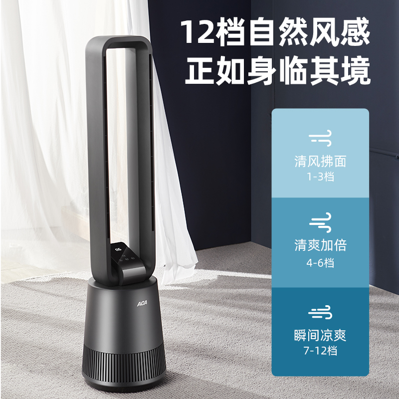 北美电器（ACA）无叶风扇电风扇净化扇家用空气循环节能静音塔扇台立式落地扇