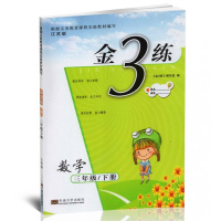 2018年春金三练三年级下册数学 金3练 小学3年级下册数学江苏版苏教版同步课时作业本练习册小学教辅书资料 东南大学出版