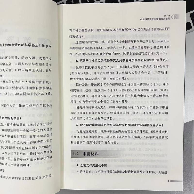[正版]国家自然科学基金专案申请攻略高清大图
