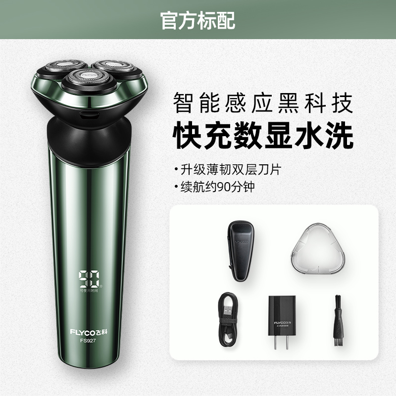 飞科智能感应剃须刀电动男士刮胡刀胡须刀充电式送男友送爸爸FS927