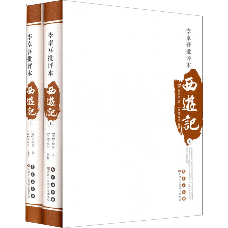 正版新书]四大名著批评本——李卓吾批评本西游记长春出版社9787图片