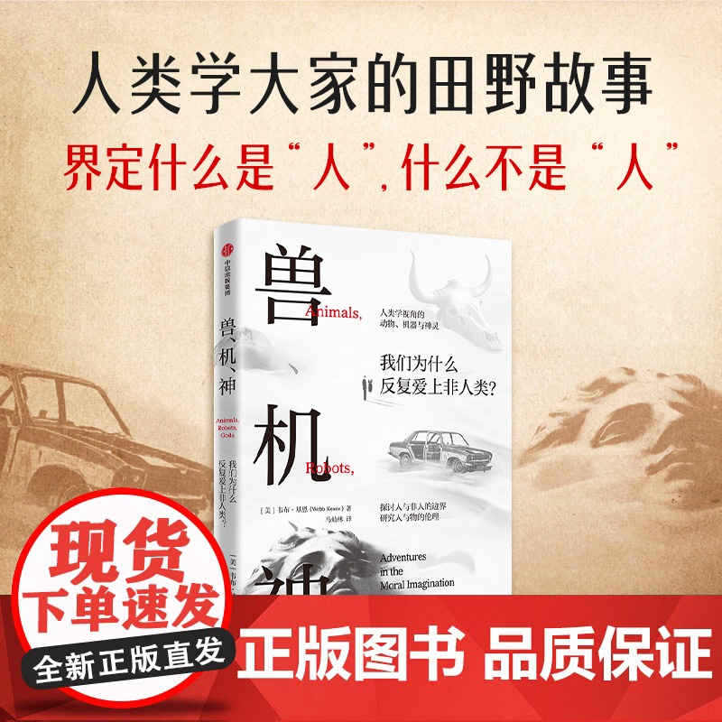 兽 机 神 韦布 基恩著 何怀宏、苏德超长序解析!反思何以为人!探索人与非人的复杂边界 中信出版社图书 正版高清大图