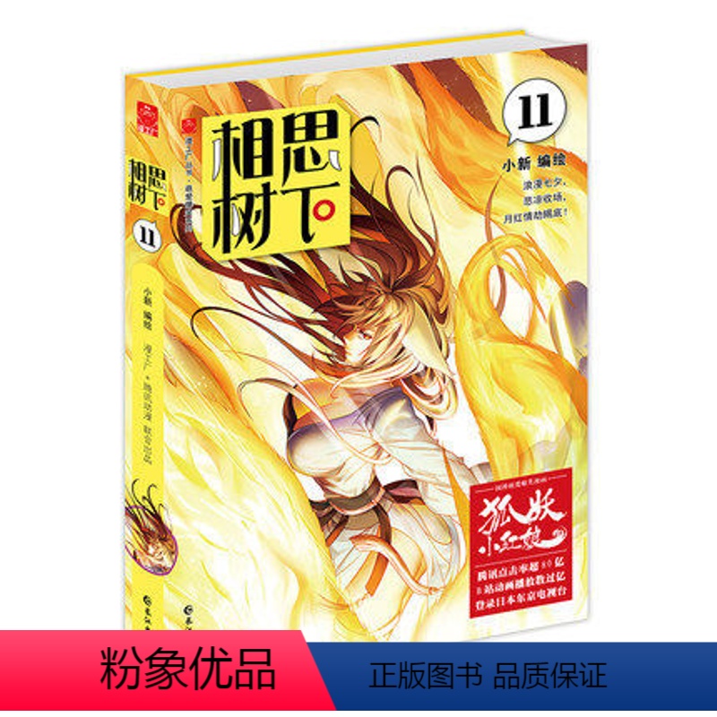 [正版] 相思树下11 小新/著 原名狐妖小红娘 国产动漫萌爱bao笑漫 漫工厂书籍小说