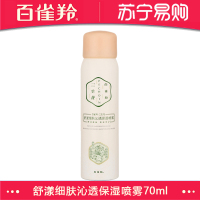 百雀羚三生花舒漾细肤沁透保湿喷雾70ml(补水保湿 舒缓修护 改善干燥 男女士爽肤水)