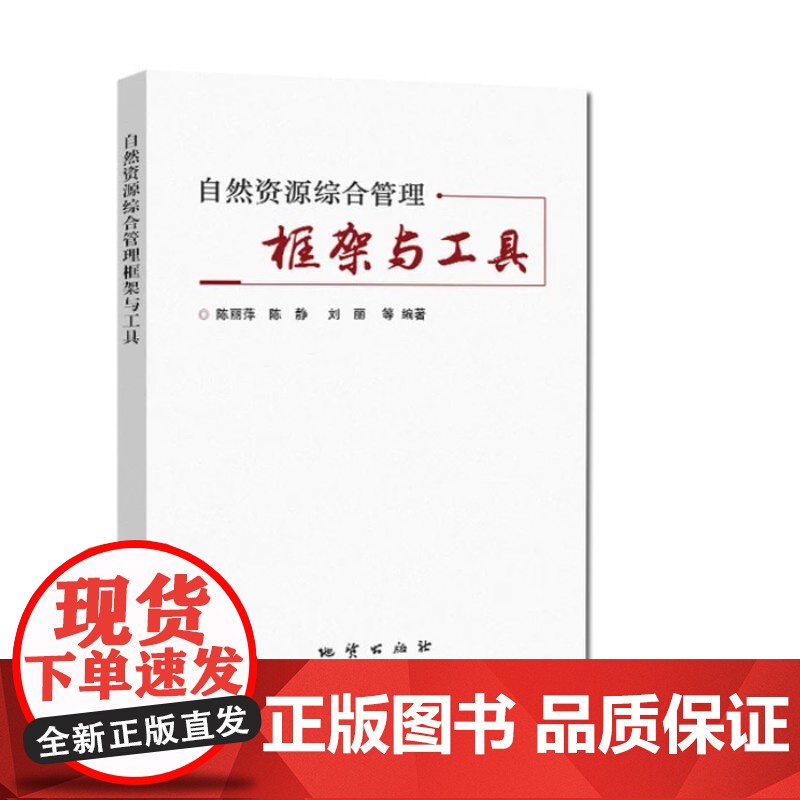 自然资源综合管理框架与工具