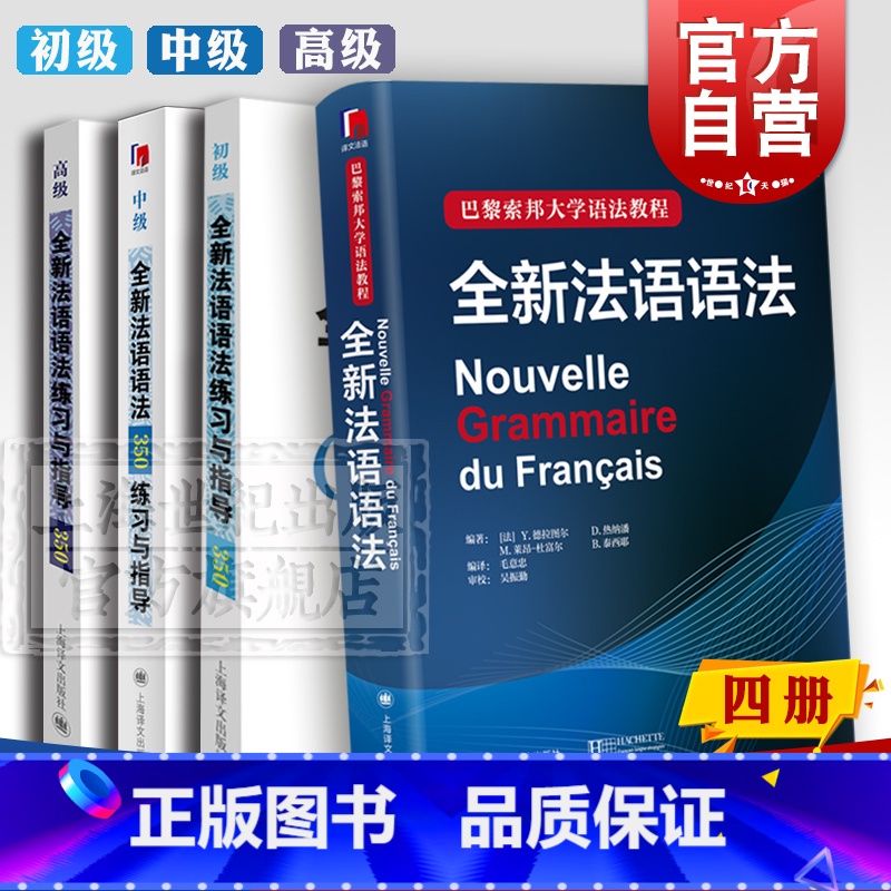 【正版】全新法语语法 巴黎索邦大学语法教程 全新法语语法练习与指导350 初级中级高级法语学习工具书 上海译文出版社
