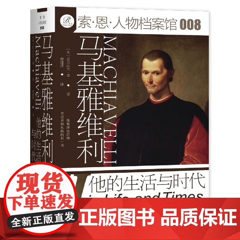 马基雅维利:他的生活与时代 亚历山大·李 著 唐建清 译 索恩丛书 人物档案馆 社会科学文献出版社正版 君主论 政治学高清大图