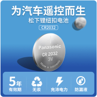 Panasonic松下3V纽扣电池CR2032 锂电池适用奥迪A3起亚K3哈弗H2H6宝骏560汽车钥匙遥控器电子秤5粒