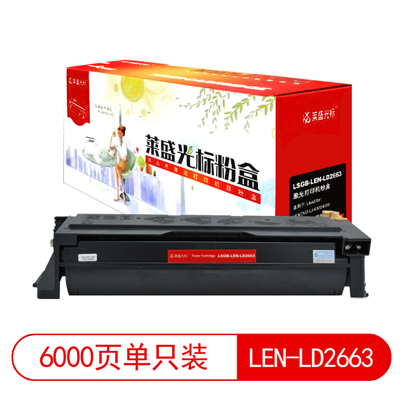 莱盛光标LSGB-LEN-LD2663硒鼓(墨粉)黑色单支装适用联想LJ-6300/6350打印页数6000页