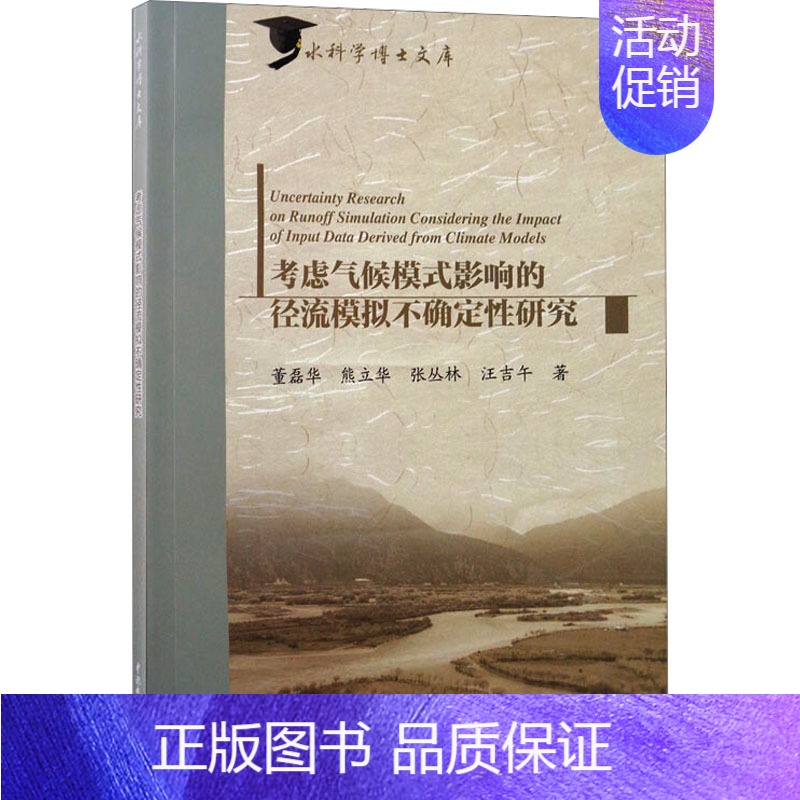 [正版]考虑气候模式影响的径流模拟不确定性研究 董磊华 等 著 生物生命科学科普类图书 专业书籍 中国水利水电出版 97
