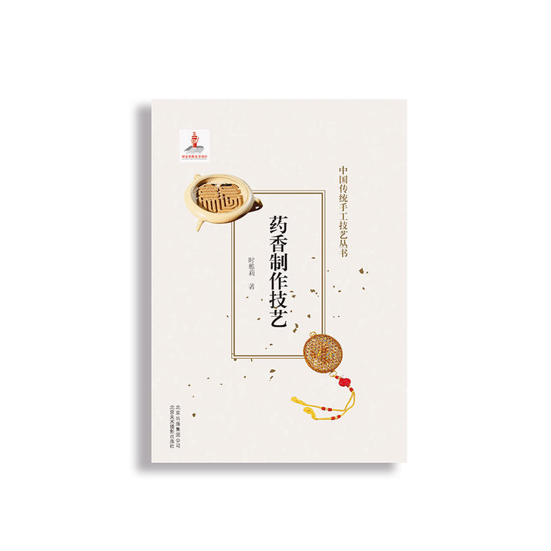 [醉染正版]新版 药香制作技艺 时雅莉 中国传统手工技艺丛书 中国香文化书籍 古法手工制作流程 饮食美容佩戴类香道制香故高清大图