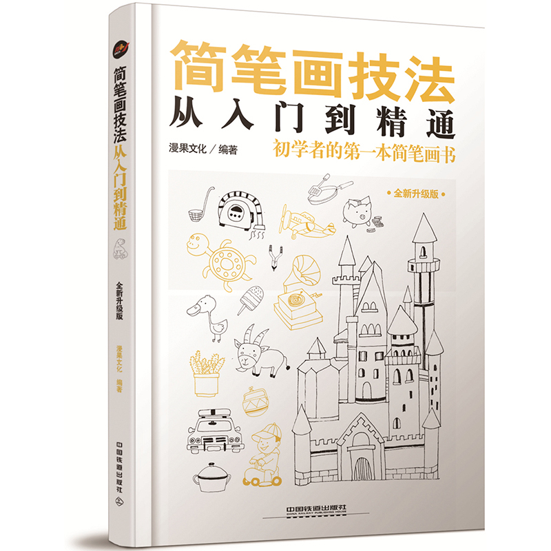 [正版]简笔画技法+速写书技法从入门到精通 画画入门自学零基础绘画书籍简笔画手绘本人物风景临摹入门教程学画画铅笔画书初