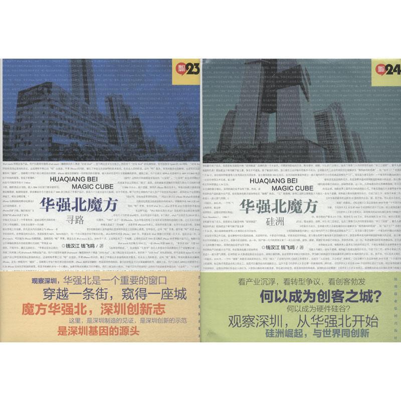 华强北魔方(2册) 钱汉江,钱飞鸣 著 经管、励志 文轩网