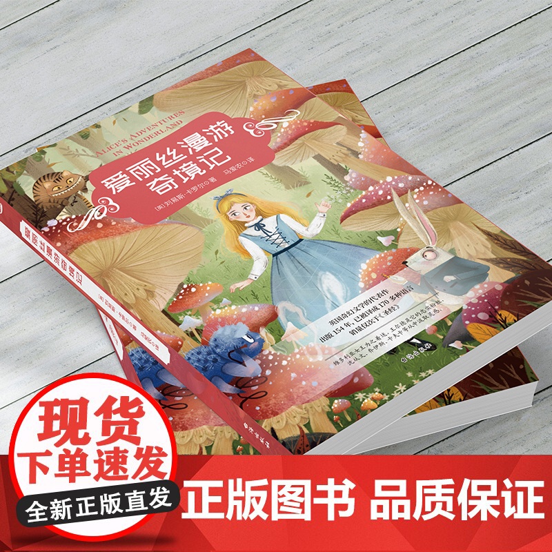 童书 爱丽丝漫游奇境记 精装寒假童书小学生课外阅读书籍二三四五六上下年级课外书世界名著高清大图