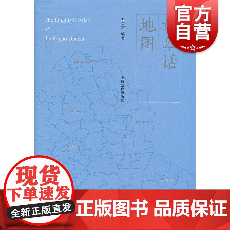 如皋话地图 万久富 中国方言 江淮官话 方言研究 江苏地区方言 上海教育出版社高清大图