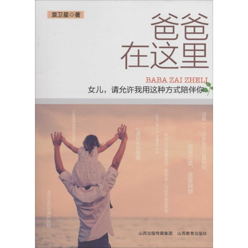 【M】爸爸在这里女儿请允许我用这种方式陪伴你-9787544054195