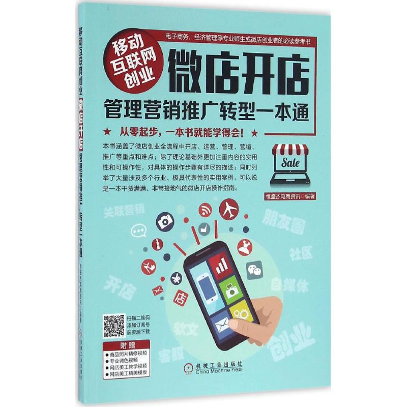 正版新书]移动互联网创业微店开店管理营销推广转型一本通恒盛杰高清大图
