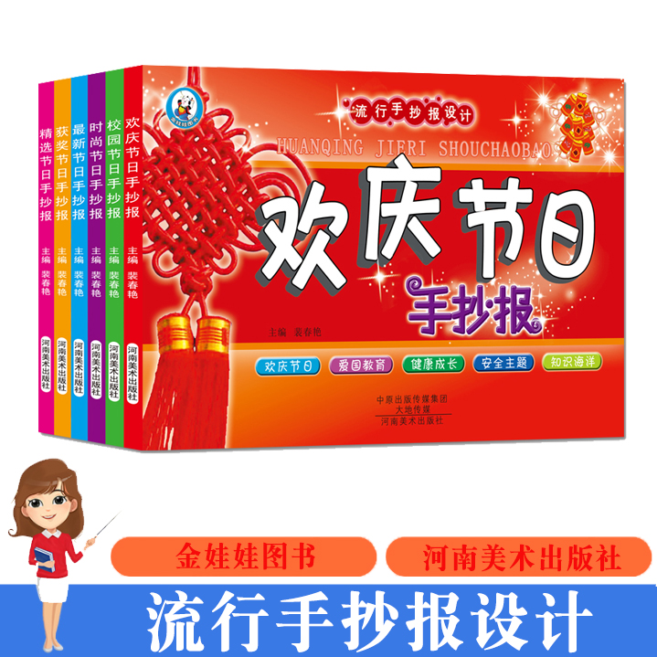 [正版]流行手抄报设计 校园节日精选节日欢庆节日新节日时尚节日获奖节日6本套装手抄报大全手绘校园防疫主题黑板报黑板报素材高清大图