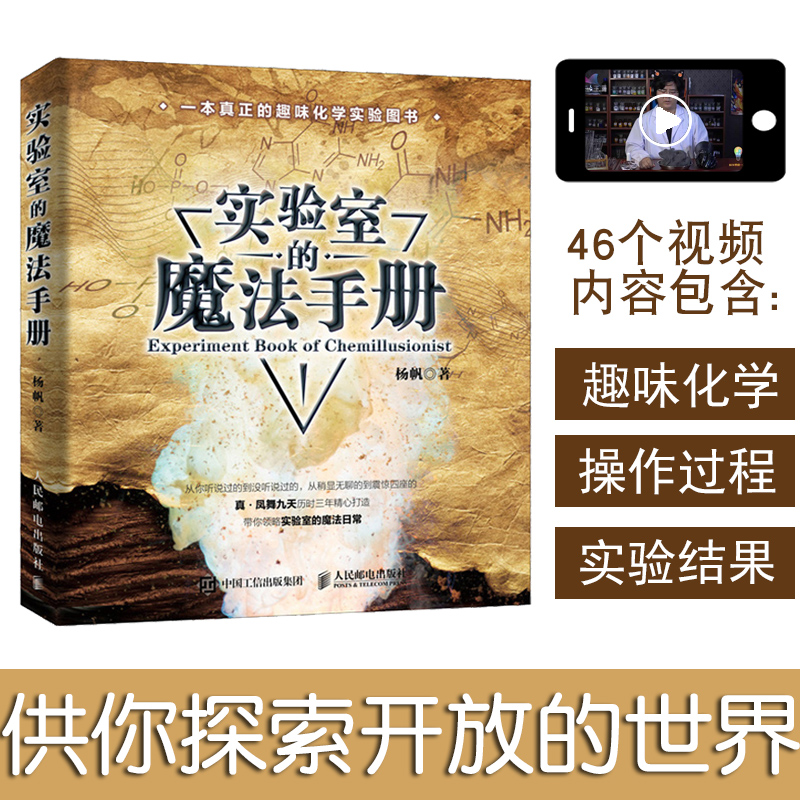 [正版]实验室的魔法手册 真·凤舞九天疯狂化学杨帆化学新书 趣味化学元素周期表生物化学大学物理趣味物理学六级物理书籍高清大图