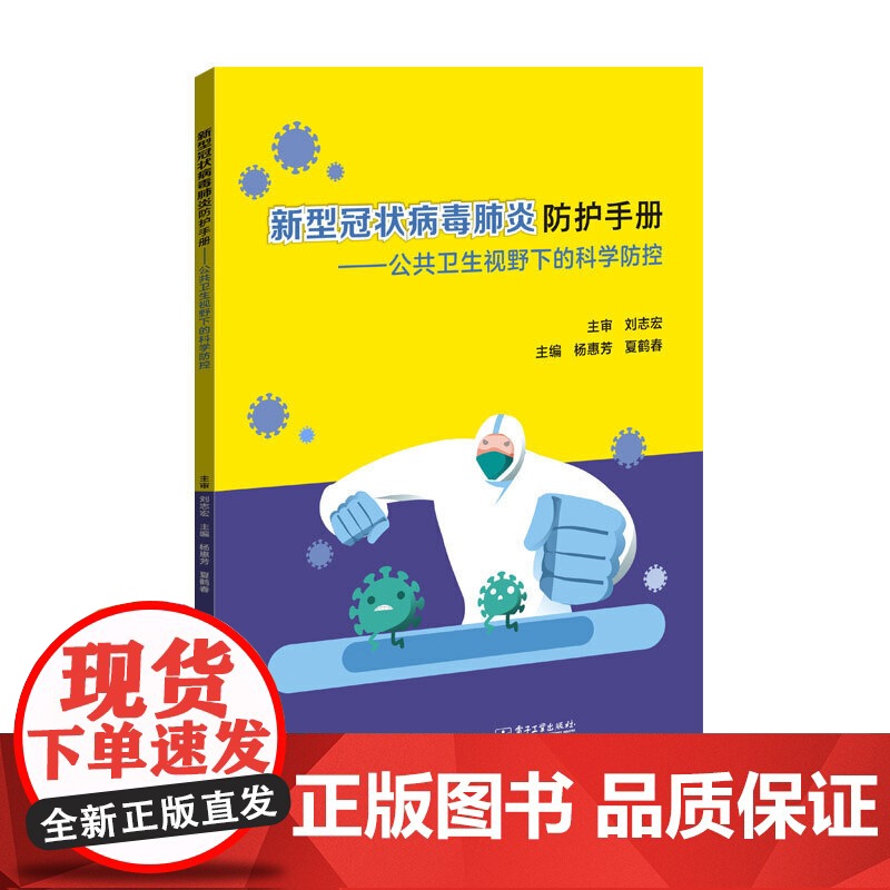 新型冠状病毒防护手册——公共卫生视野下的科学防控 杨惠芳 电子工业出版社 正版书籍高清大图
