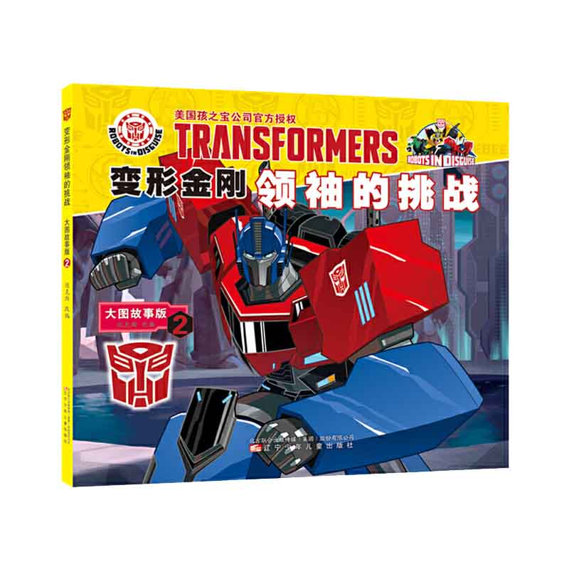 变形金刚领袖的挑战大图故事版2 小学生漫画 书一二三年级课外必读绘本voqhdtlzhxkvjsefglbzdlutmqg 无著 摘要书评在线阅读 苏宁易购图书