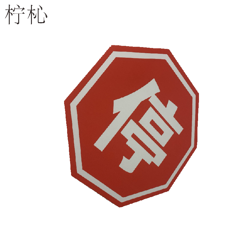 柠杺八角停字标识牌 25cm 块高清大图