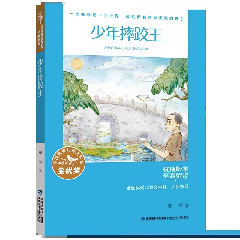 [全国优秀儿童文学奖]青草国的鹅 [正版]翌平少年摔跤王小学生三四五六年级课外书必读老师阅读全国儿童文学奖名师导读视频微高清大图