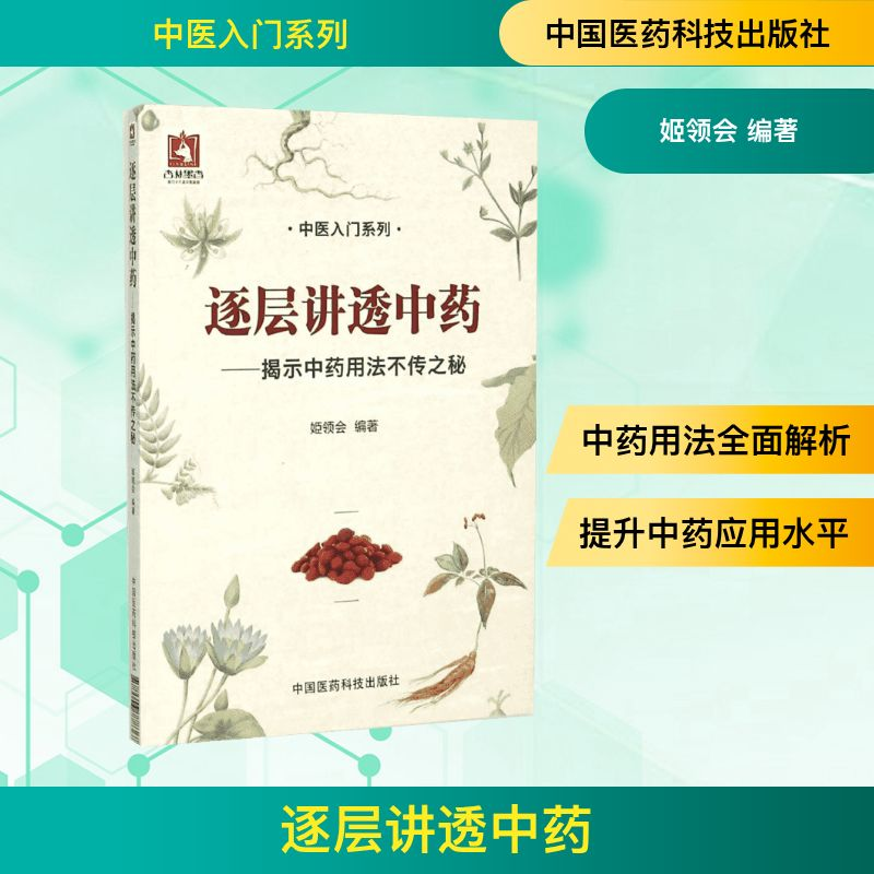 [M]逐层讲透中药:揭示中药用法不传之秘-9787506778367高清大图