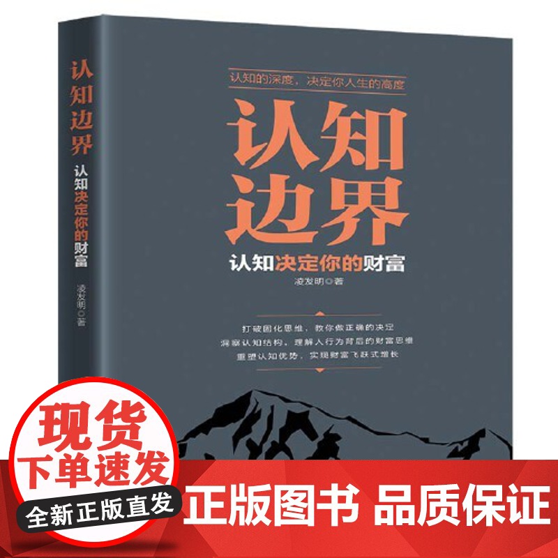 认知边界 凌发明 认知决定你的财富 重塑认知优势 实现财富飞跃式增长 中国纺织出版社 正版书籍高清大图