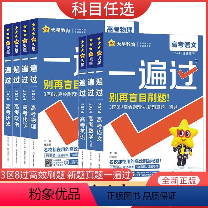 2024[高考一遍过] 全套9本 [正版]2024高考一遍过数学英语语文物理化学生物政治历史地理任选高考总复习资料高中高