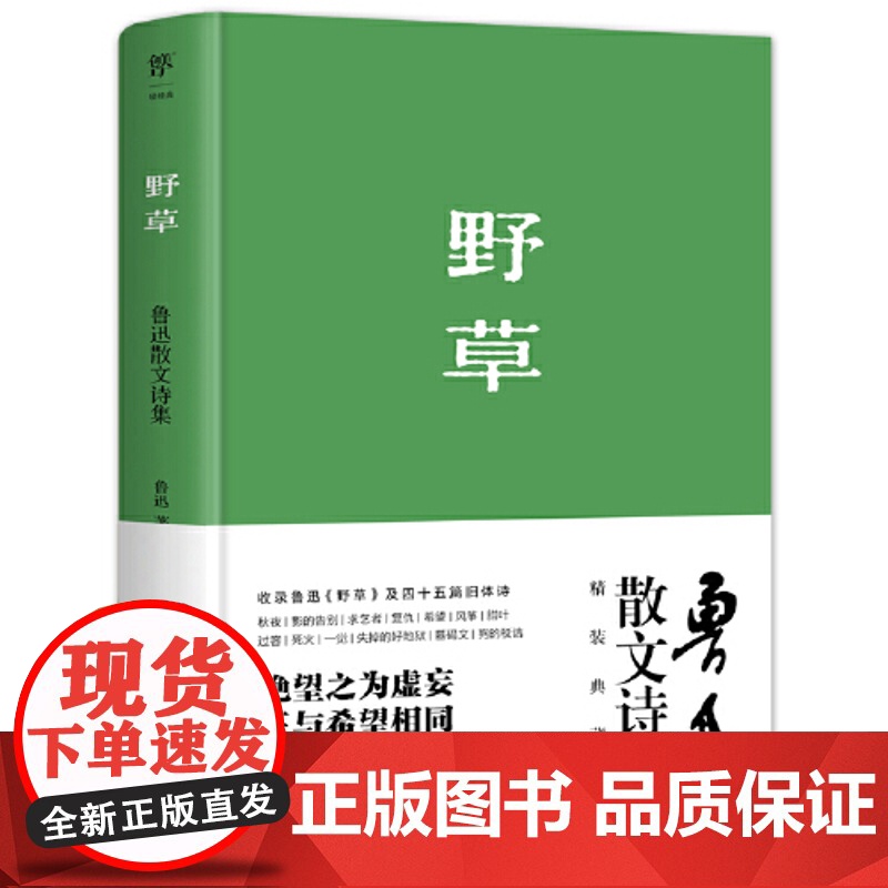 正版书籍 野草 1938年复社底本精装典藏版 原汁原味鲁迅作品收录鲁迅生平年表照片 狂人日记 朝花夕拾 野草鲁迅高清大图
