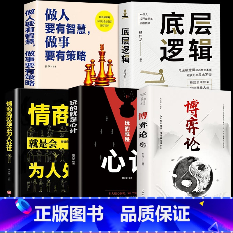 【5册】为人处世博弈全集 【正版】抖音同款博弈论图解博弈论的诡计大全集思维书心计心理学与信息经济学为人处世生存谋策略